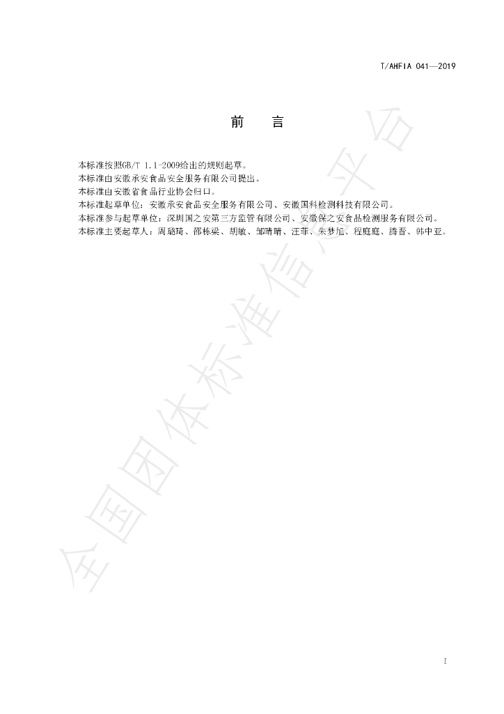 T/AHFIA 041-2019 标准预览