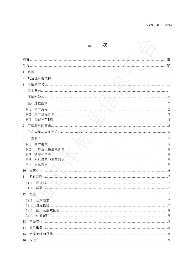 T/MYXH 001-2021 标准预览