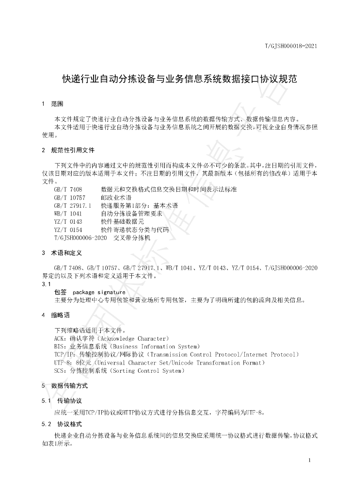 T/GJSH 000018-2021 标准预览
