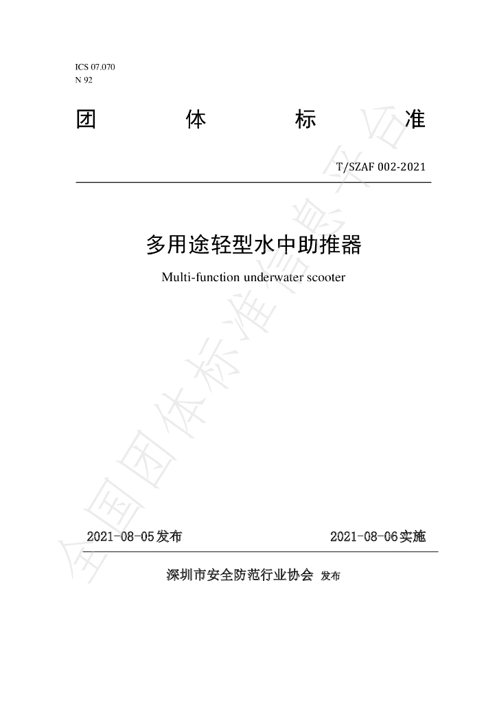 T/SZAF 002-2021 标准预览