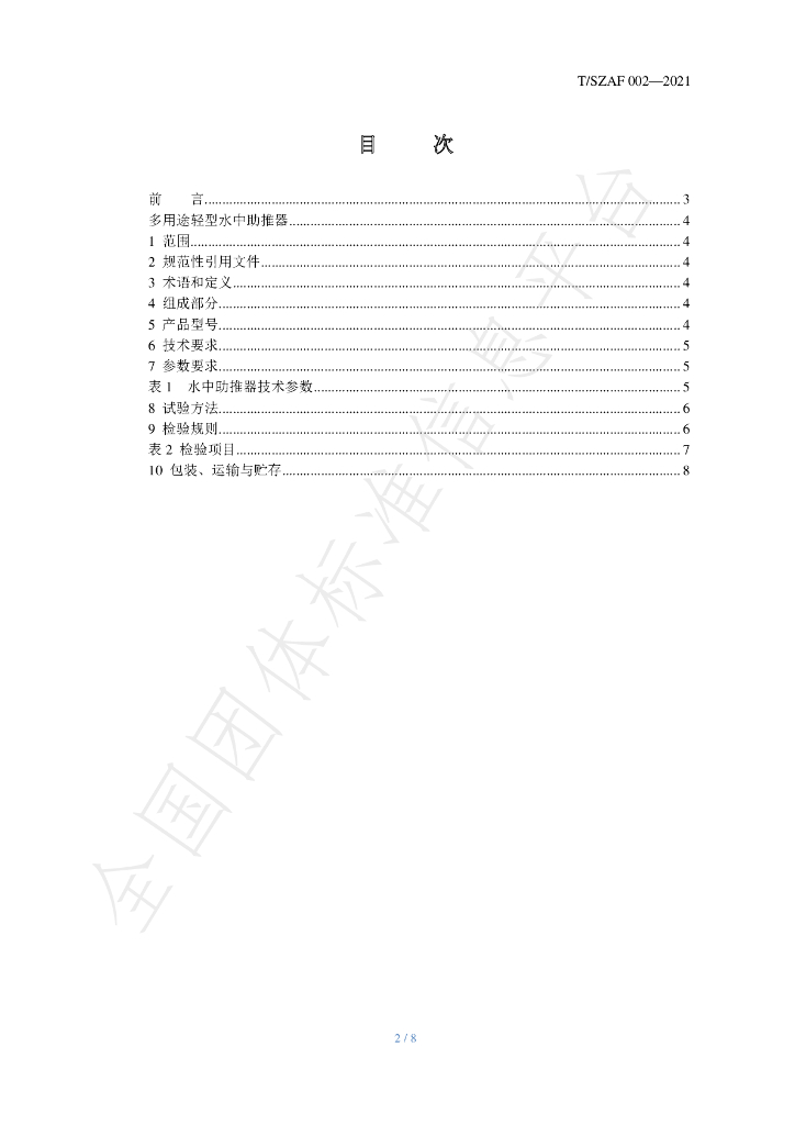 T/SZAF 002-2021 标准预览