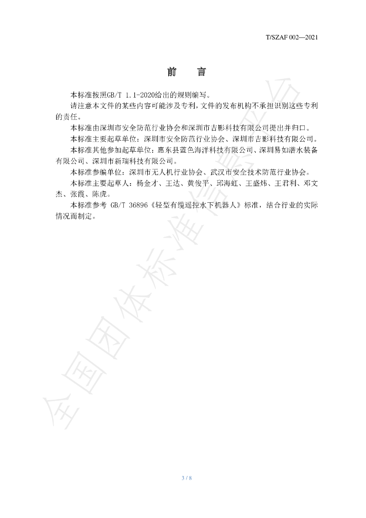 T/SZAF 002-2021 标准预览