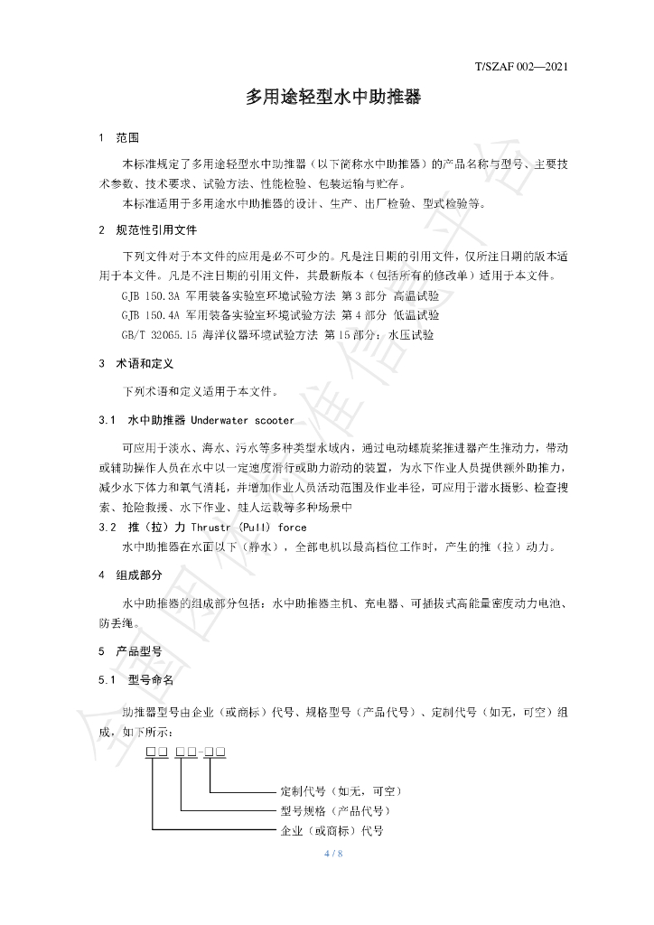 T/SZAF 002-2021 标准预览