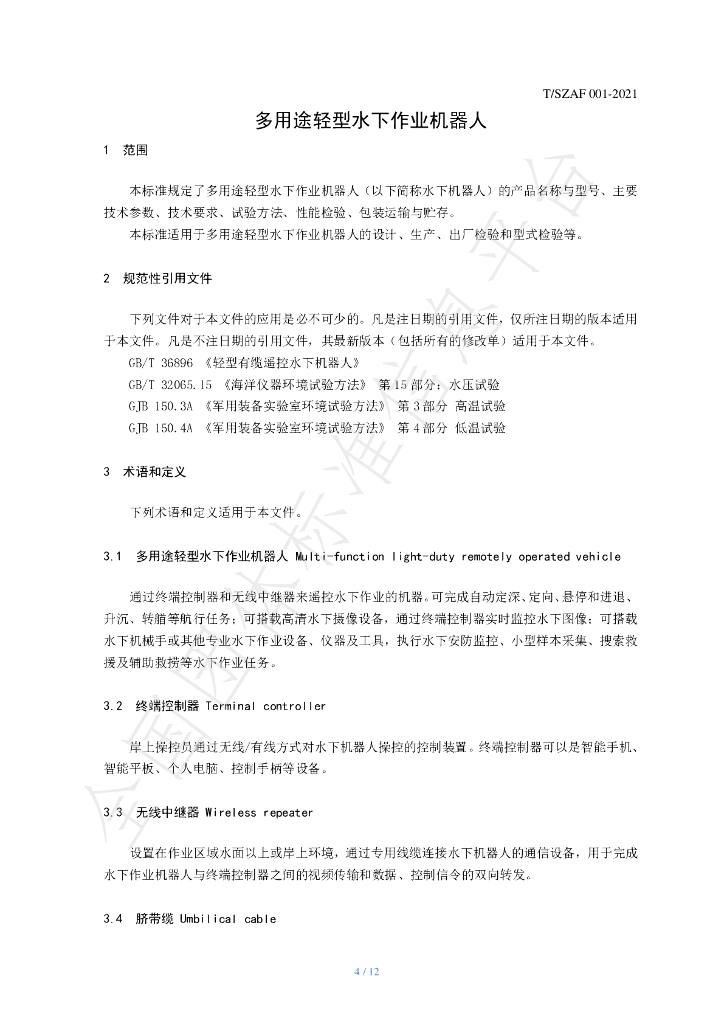 T/SZAF 001-2021 标准预览