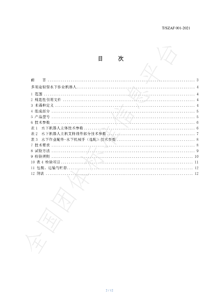 T/SZAF 001-2021 标准预览