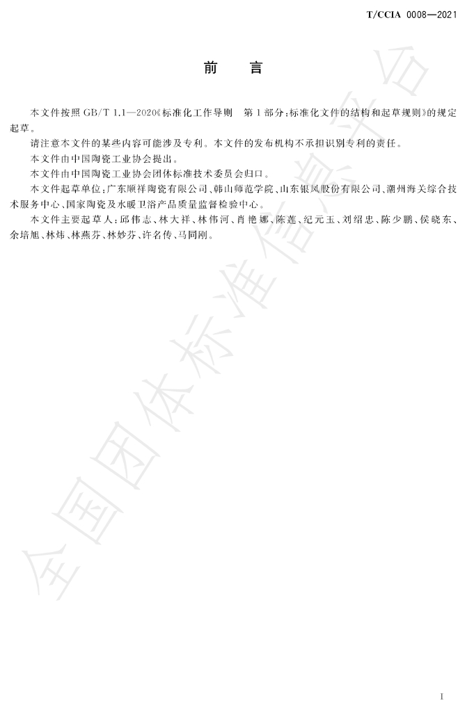 T/CCIA 0008-2021 标准预览