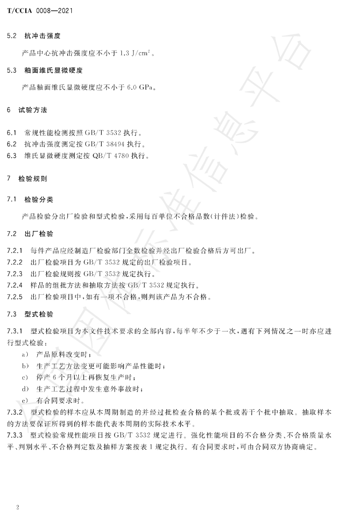 T/CCIA 0008-2021 标准预览