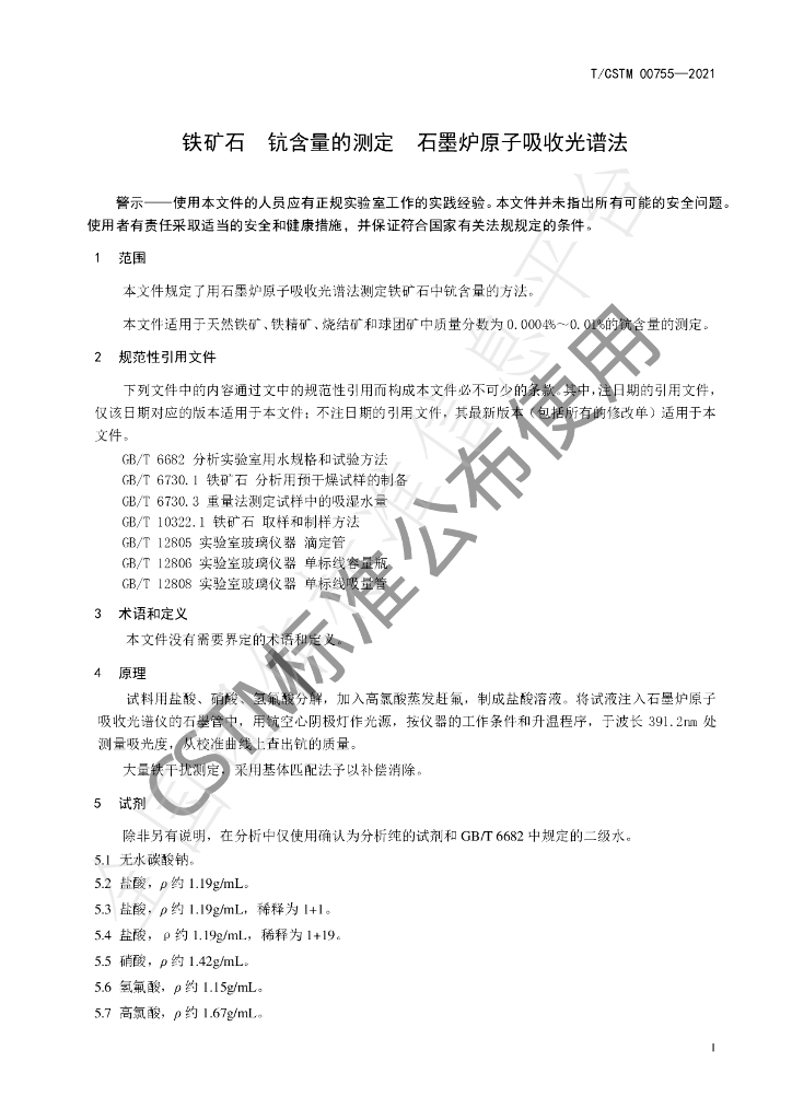 T/CSTM 00755-2021 标准预览