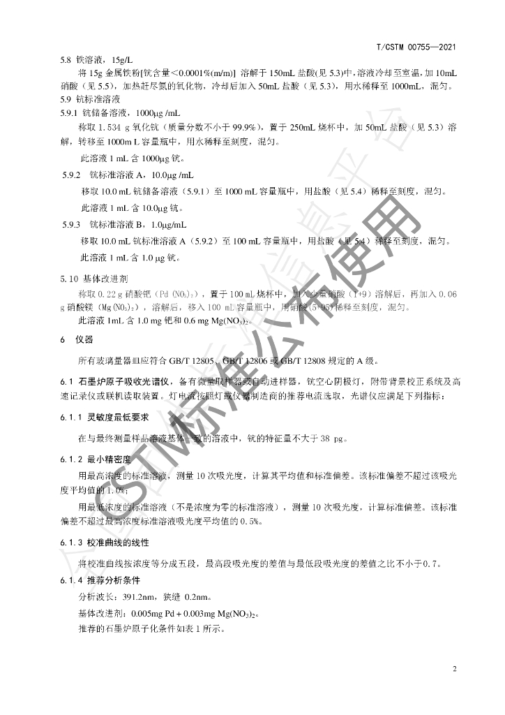T/CSTM 00755-2021 标准预览