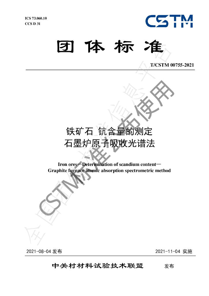 T/CSTM 00755-2021 标准预览