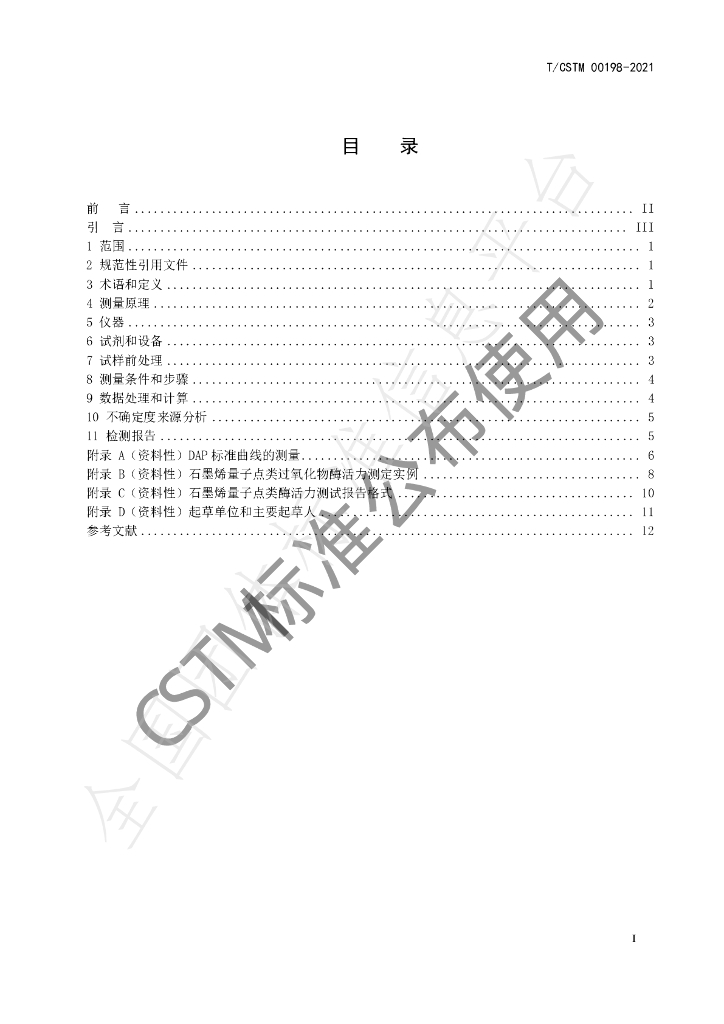 T/CSTM 00198-2021 标准预览