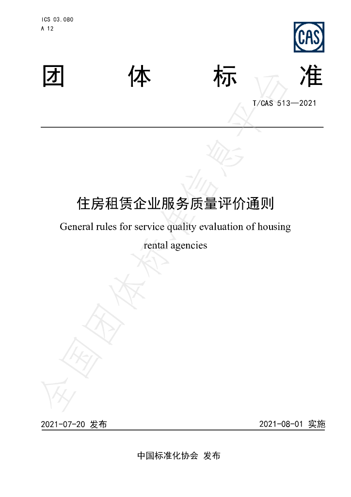 T/CAS 513-2021 标准预览