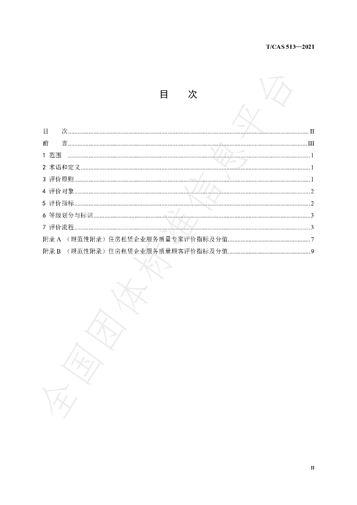 T/CAS 513-2021 标准预览