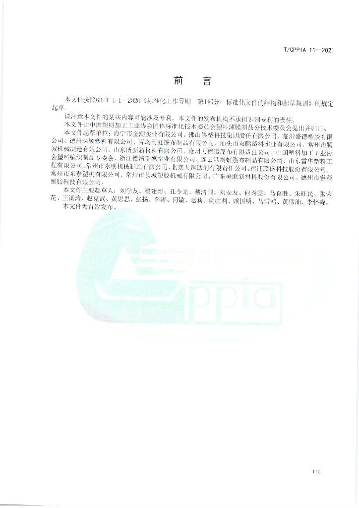 T/CPPIA 11-2021 标准预览
