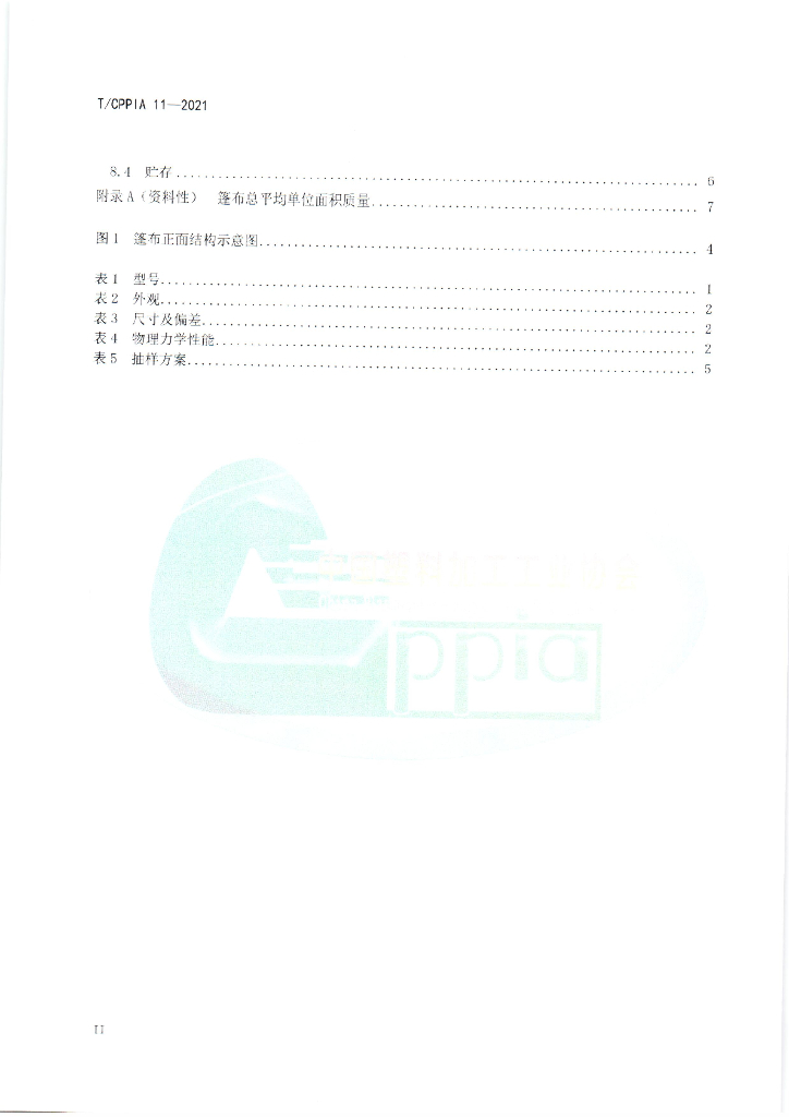 T/CPPIA 11-2021 标准预览