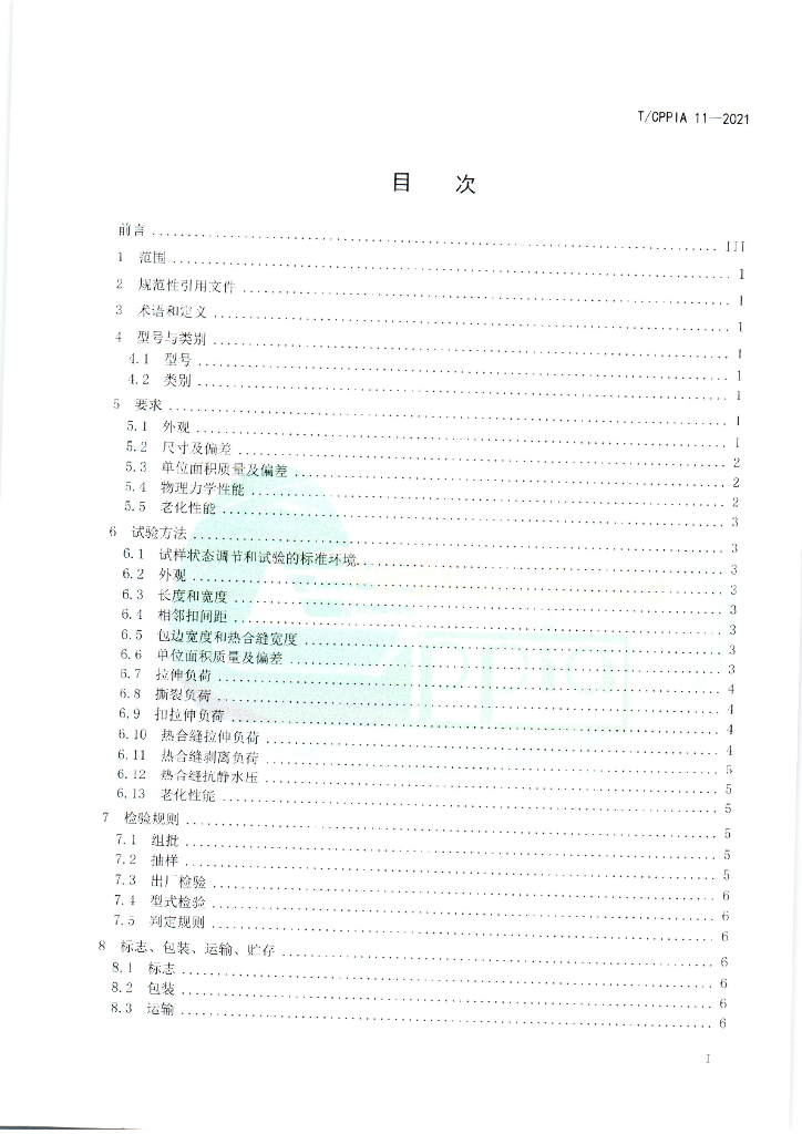 T/CPPIA 11-2021 标准预览