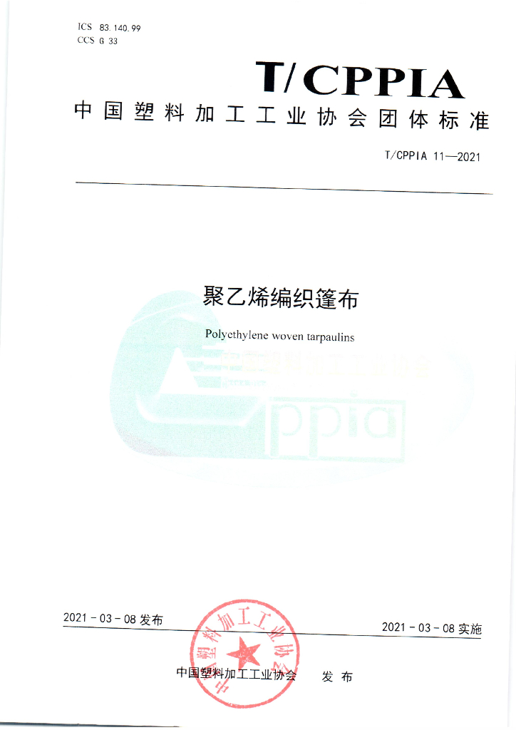 T/CPPIA 11-2021 标准预览