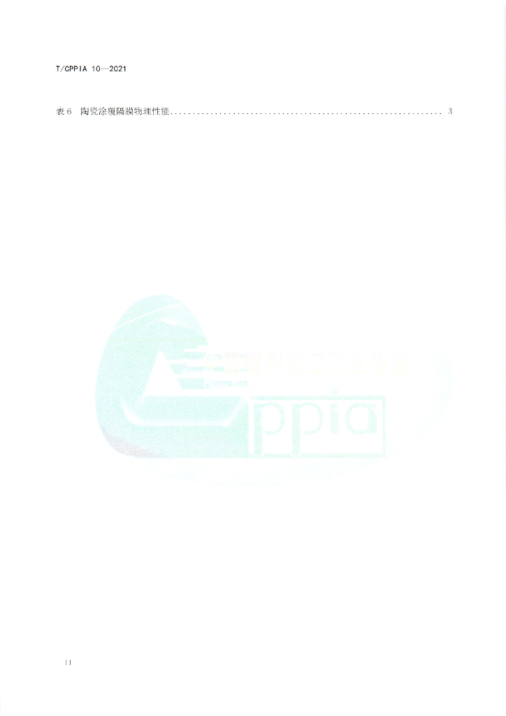T/CPPIA 10-2021 标准预览