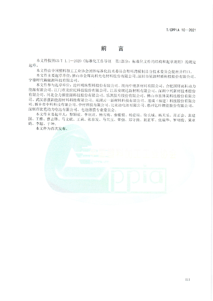 T/CPPIA 10-2021 标准预览