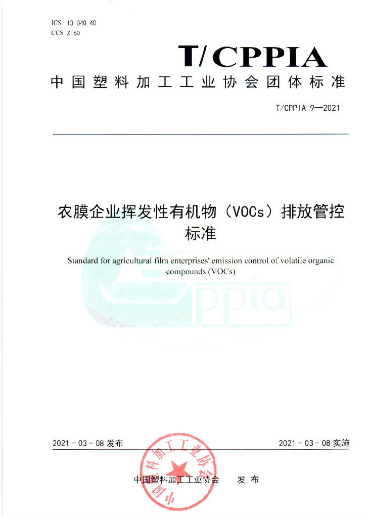 T/CPPIA 9-2021 标准预览