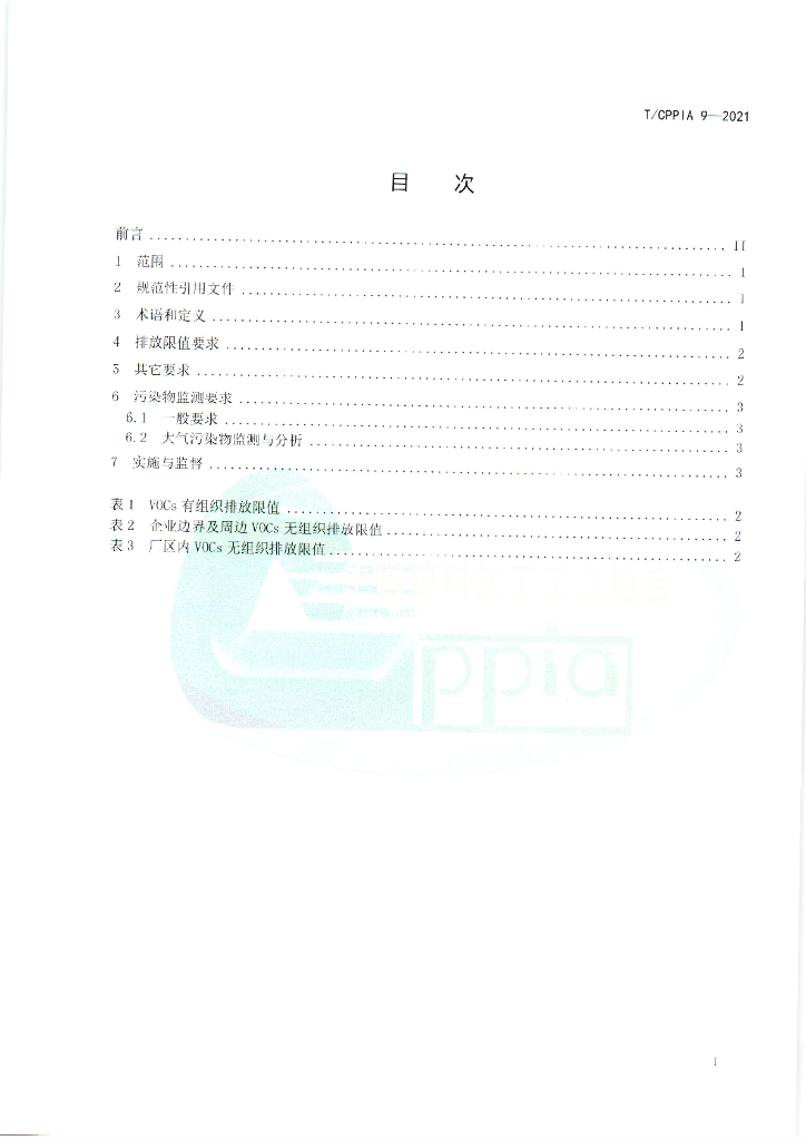 T/CPPIA 9-2021 标准预览