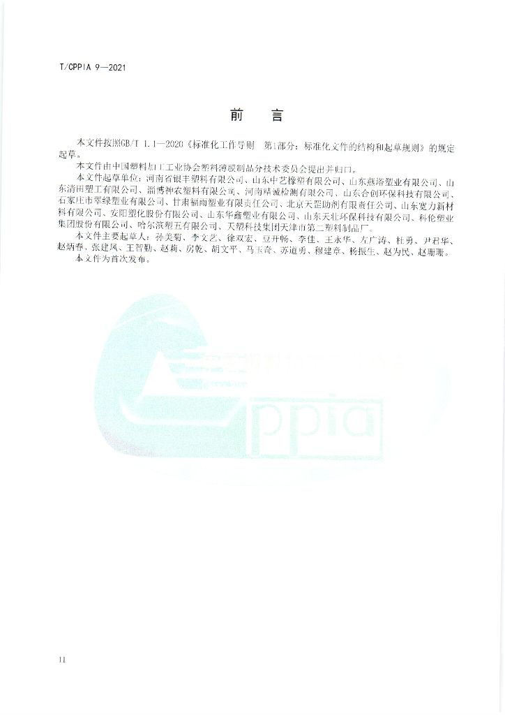 T/CPPIA 9-2021 标准预览