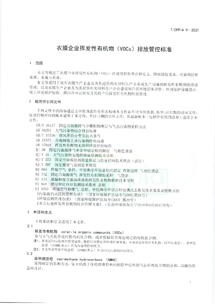 T/CPPIA 9-2021 标准预览