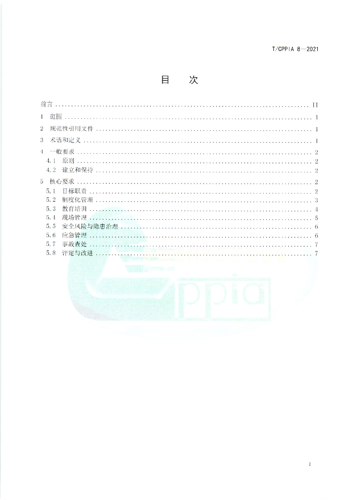 T/CPPIA 8-2021 标准预览