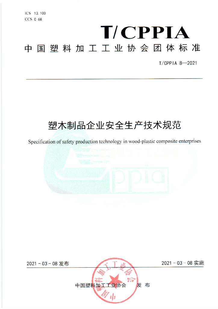 T/CPPIA 8-2021 标准预览