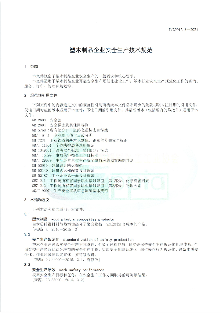 T/CPPIA 8-2021 标准预览