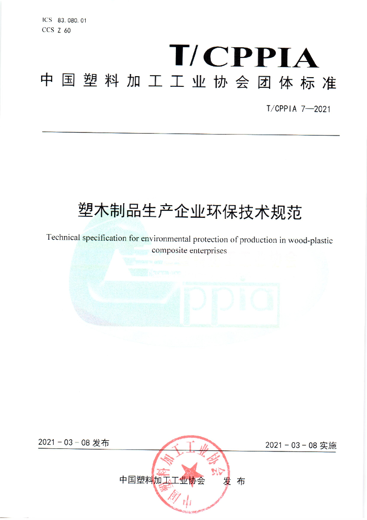 T/CPPIA 7-2021 标准预览