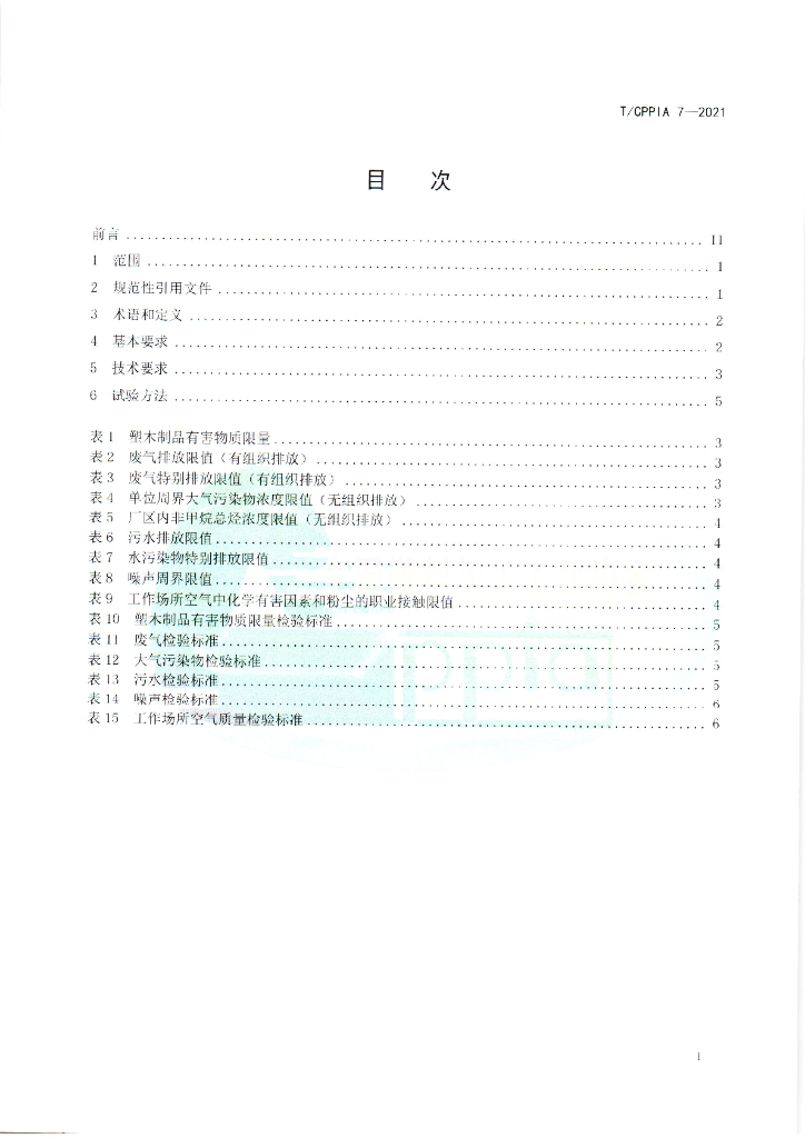 T/CPPIA 7-2021 标准预览