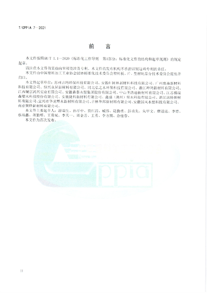 T/CPPIA 7-2021 标准预览