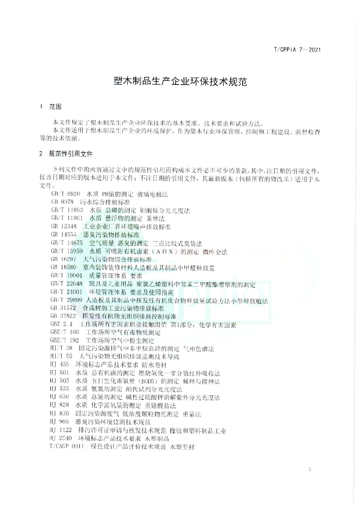 T/CPPIA 7-2021 标准预览