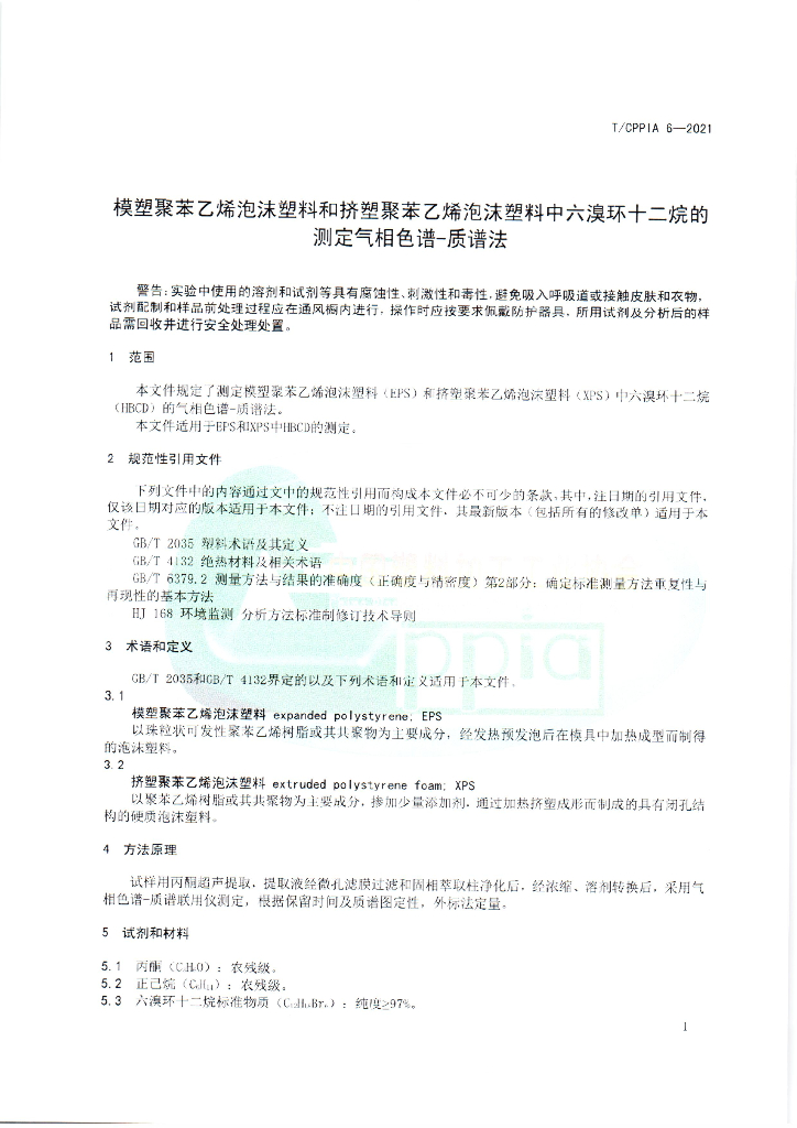T/CPPIA 6-2021 标准预览
