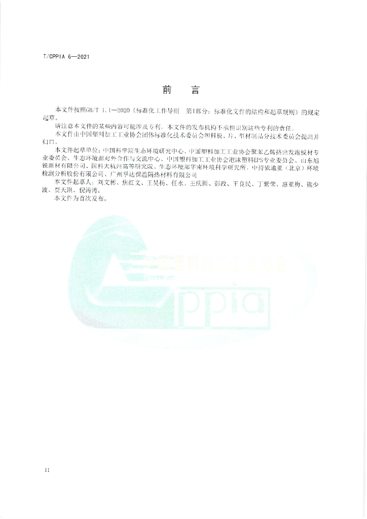 T/CPPIA 6-2021 标准预览