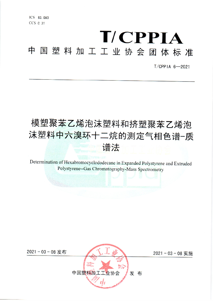 T/CPPIA 6-2021 标准预览