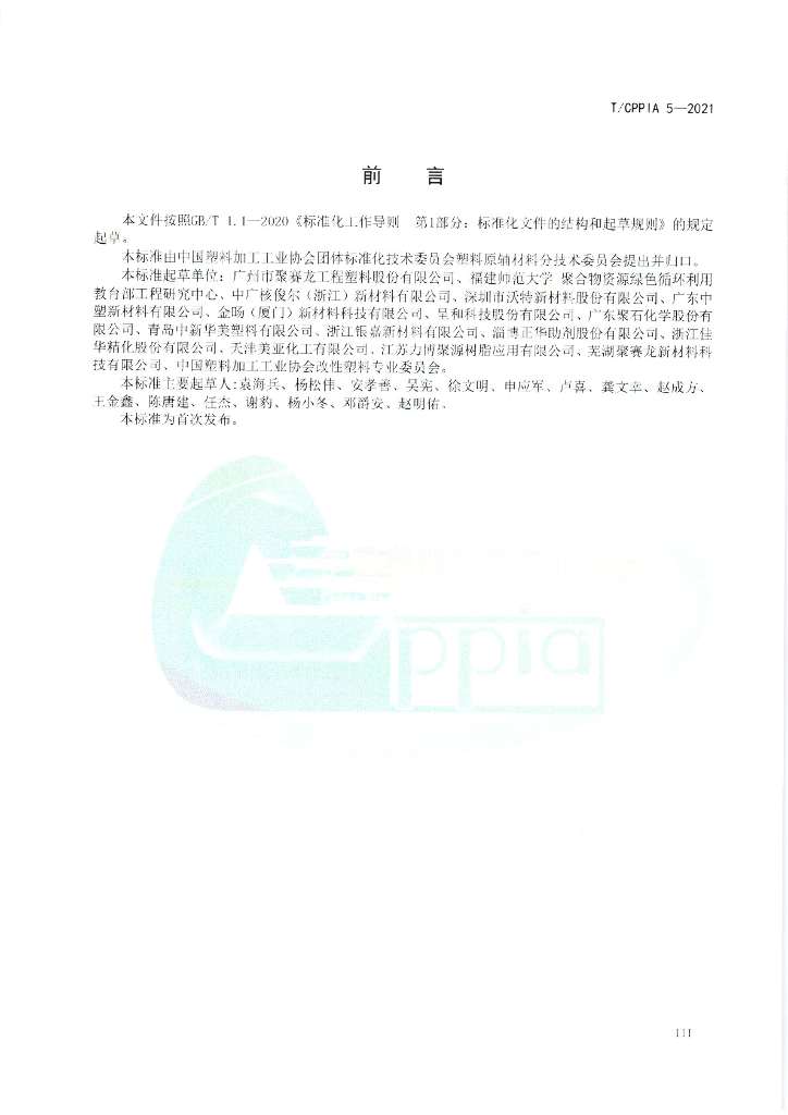 T/CPPIA 5-2021 标准预览