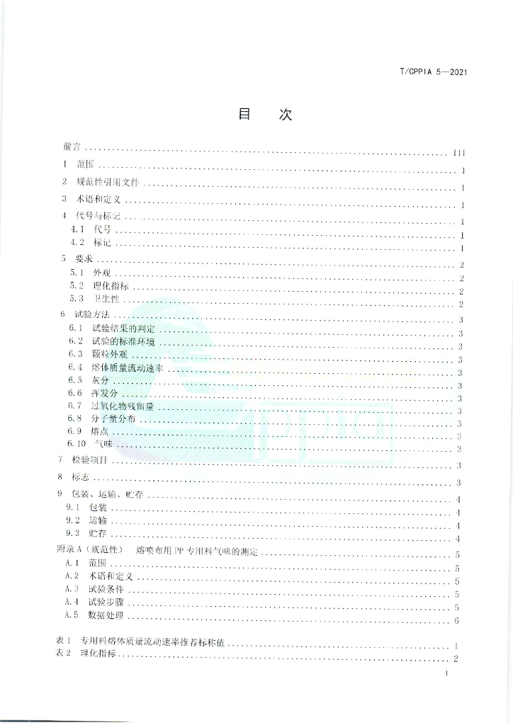 T/CPPIA 5-2021 标准预览