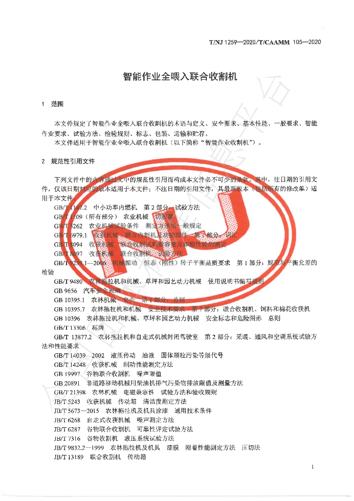 T/NJ 1259-2020 标准预览