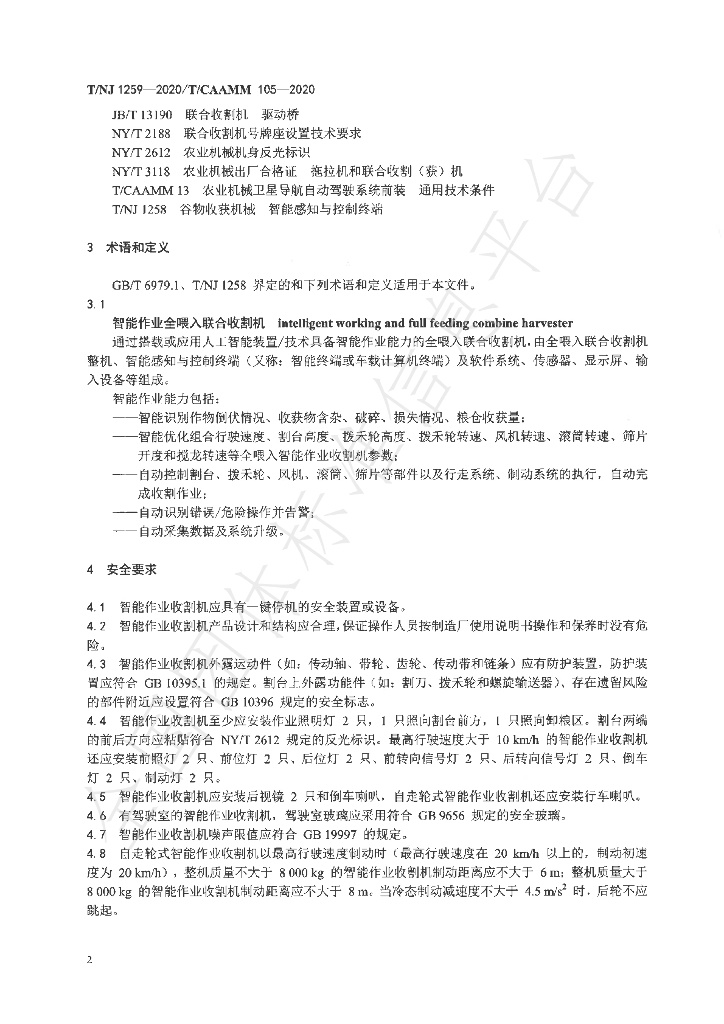 T/NJ 1259-2020 标准预览