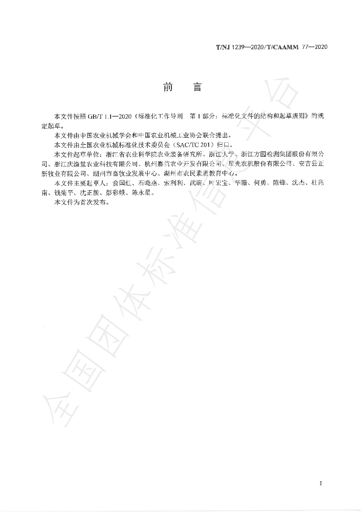 T/NJ 1239-2020 标准预览