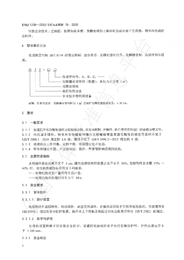 T/NJ 1238-2020 标准预览