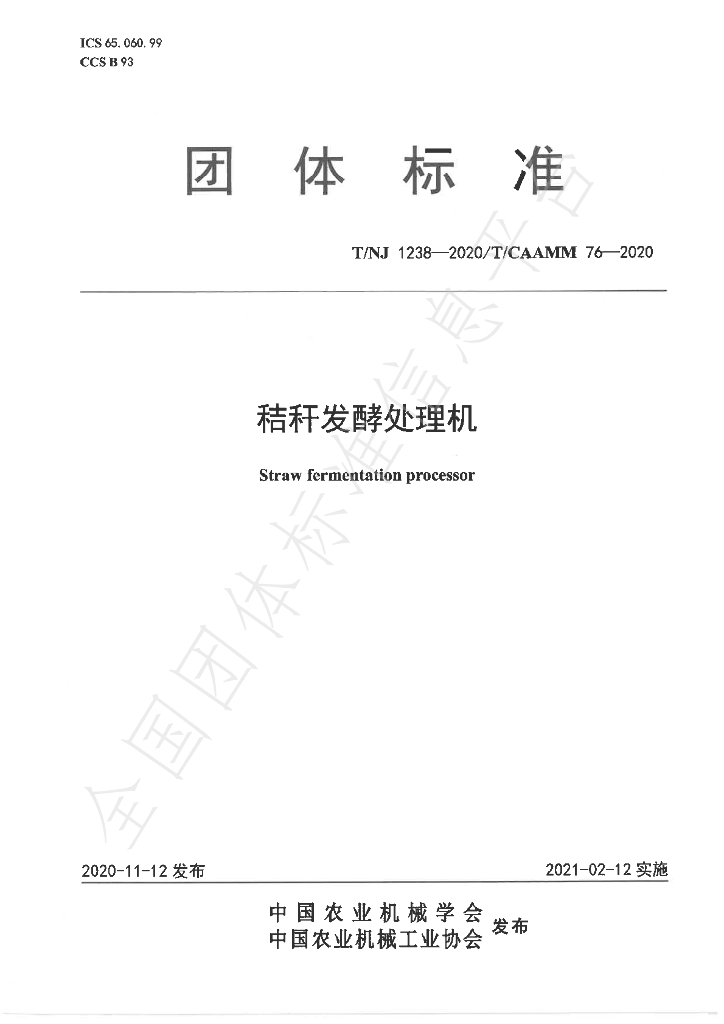 T/NJ 1238-2020 标准预览