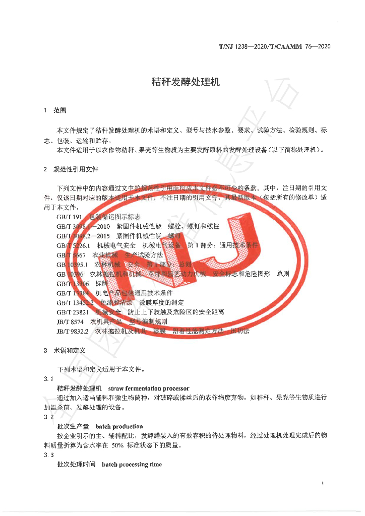 T/NJ 1238-2020 标准预览