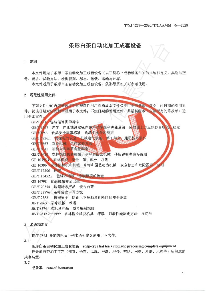 T/NJ 1237-2020 标准预览