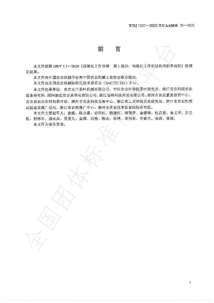 T/NJ 1237-2020 标准预览