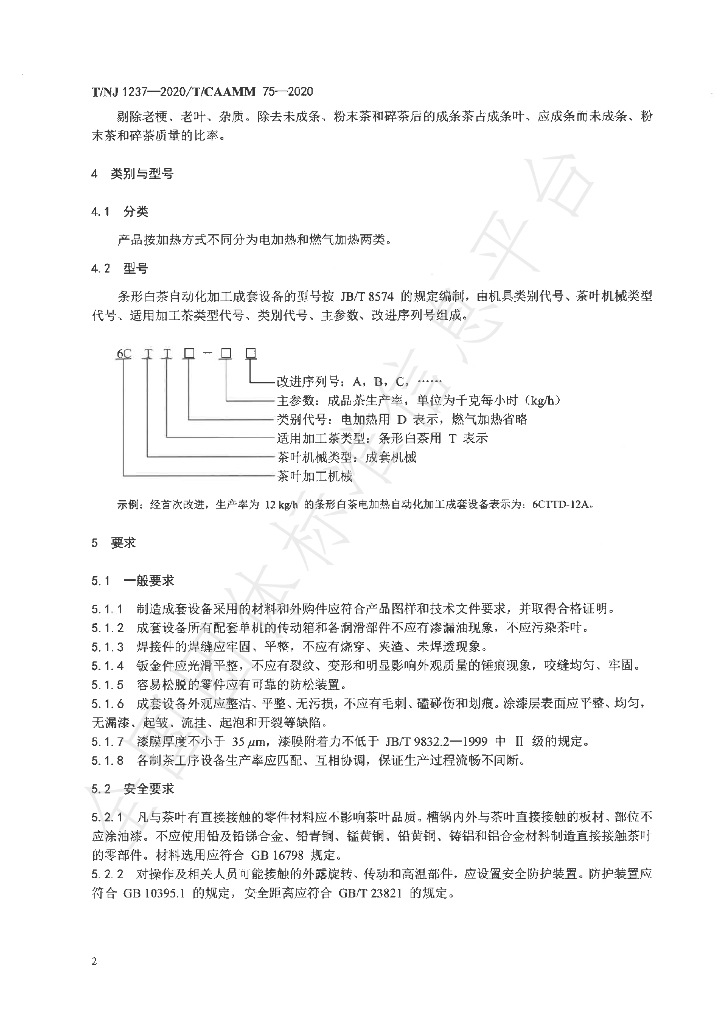 T/NJ 1237-2020 标准预览