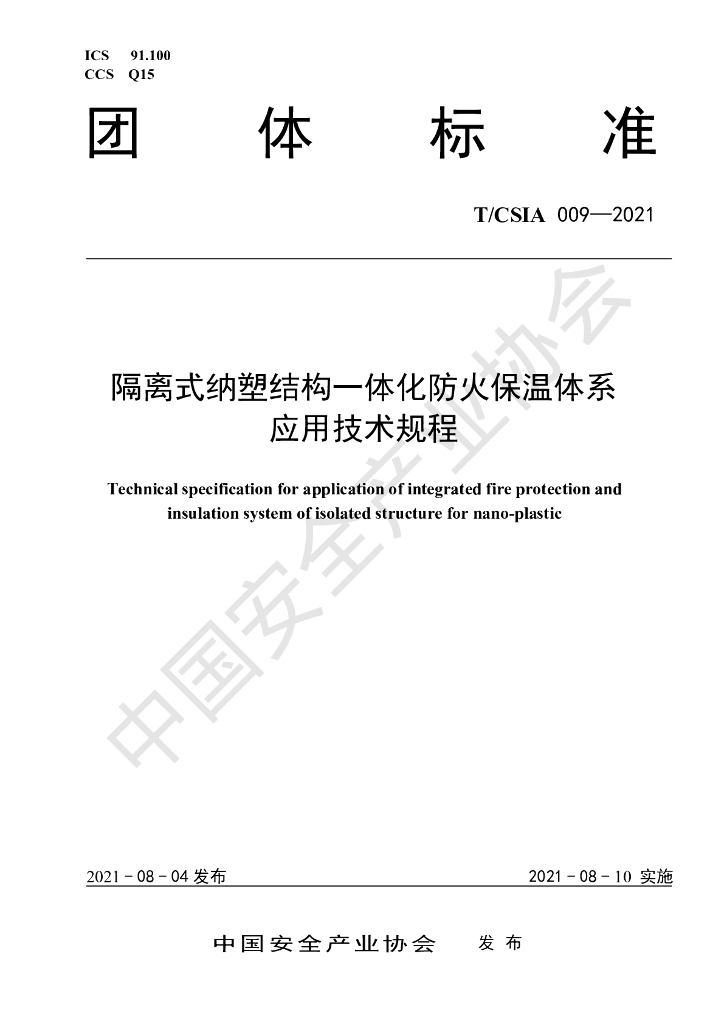 T/CSIA 009-2021 标准预览