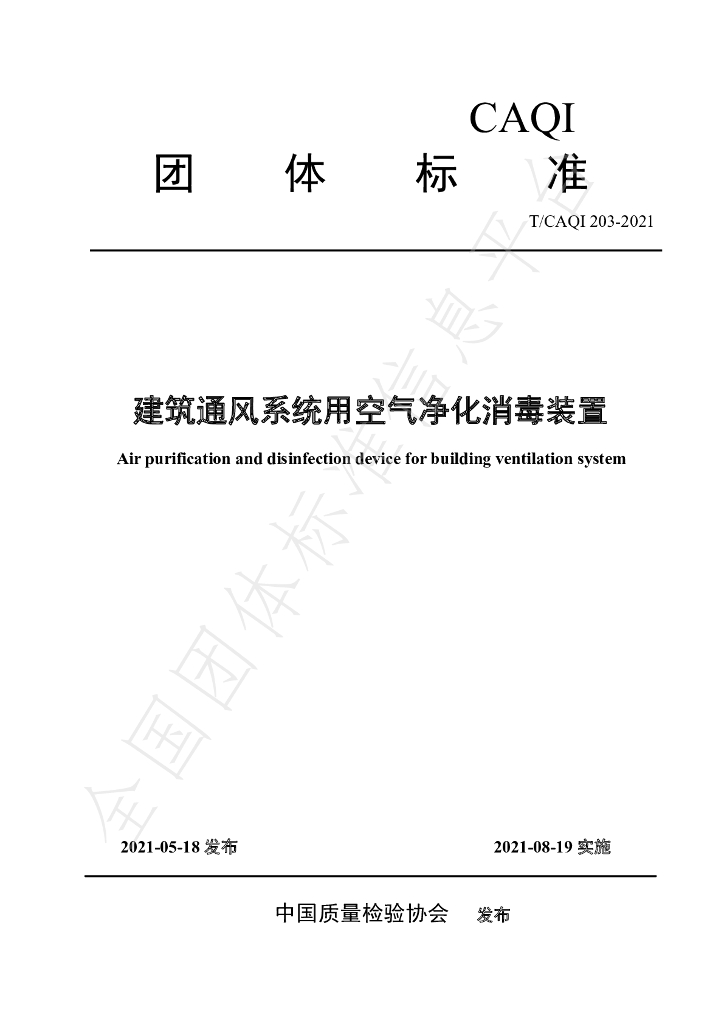 T/CAQI 203-2021 标准预览